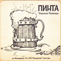 Пинта