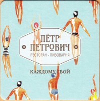 Петр Петрович 2