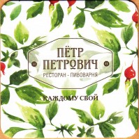 Петр Петрович 2