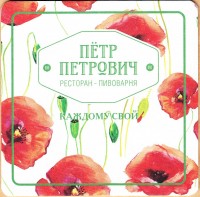 Петр Петрович 2