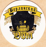 Берлинский дом