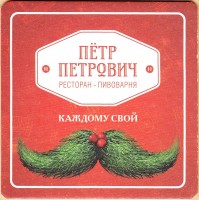 Петр Петрович 2
