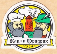 Карл и Фридрих 5 1