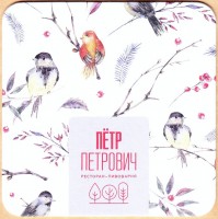 Петр Петрович 4