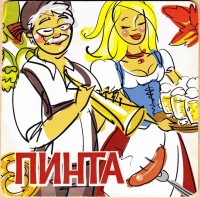 Пинта
