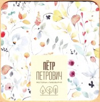 Петр Петрович 4