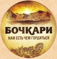 Бочкари