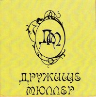 Мюллер