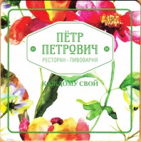 Петр Петрович 2