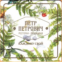 Петр Петрович 2