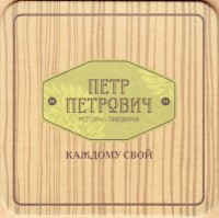 Петр Петрович 1