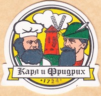 Карл и Фридрих 6