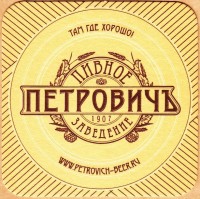 Петровичъ