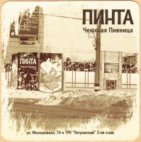 Пинта