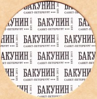 Бакунин
