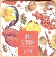 Петр Петрович 4