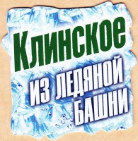Клинское