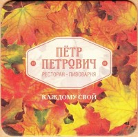 Петр Петрович 2