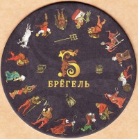 Брёгель