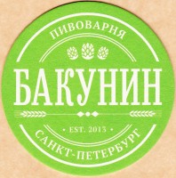 Бакунин