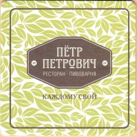 Петр Петрович 1