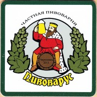 Пивоварус