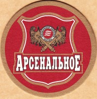 Арсенальное