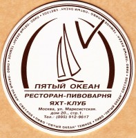 Пятый Океан