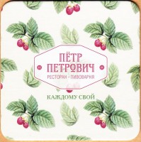 Петр Петрович 2