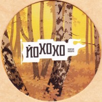 Йохохо