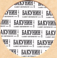 Бакунин