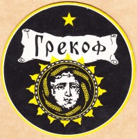 Грекоф