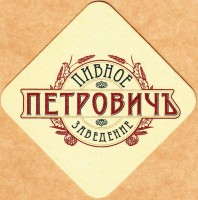 Петровичъ