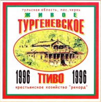 Тургеневское