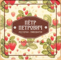 Петр Петрович 2