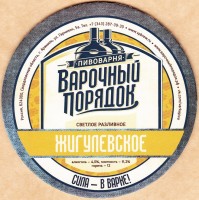 Жигулевское