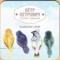 Петр Петрович 2