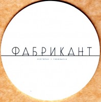 Фабрикант