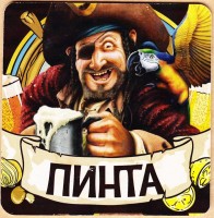 Пинта
