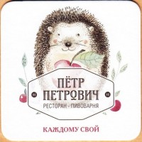 Петр Петрович 2