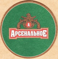 Арсенальное