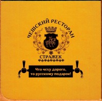 Стражек 1