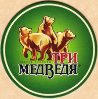 Три медведя
