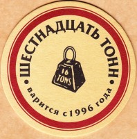 Шестнадцать Тонн