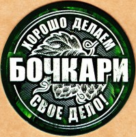 Бочкари