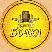Золотая бочка