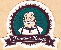 Папаша Клаусс