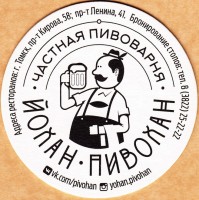 Йохан Пивохан