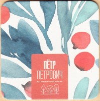Петр Петрович 4
