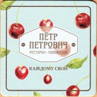 Петр Петрович 2